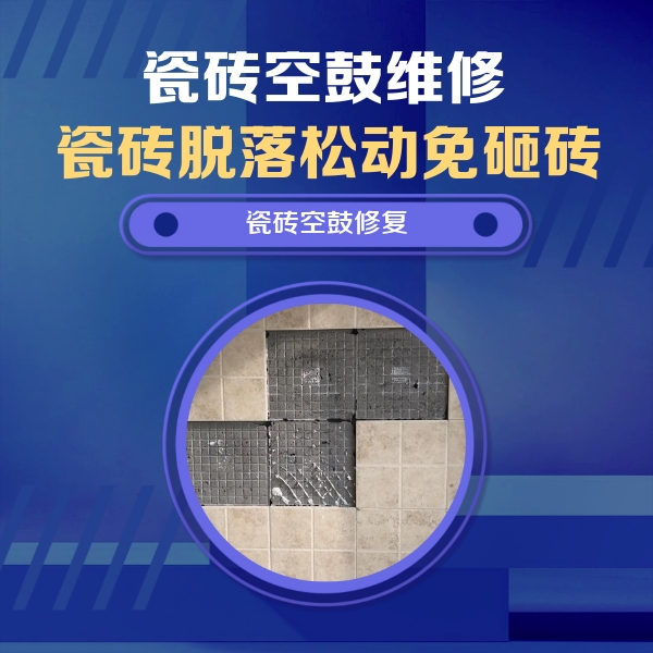 海安瓷砖空鼓维修公司分享卫生间墙面瓷砖空鼓面积较大时，如何进行注浆修补？