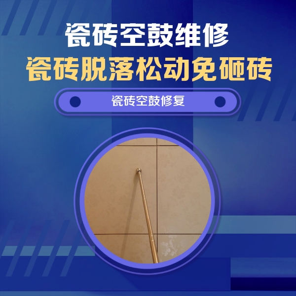 海安瓷砖空鼓维修公司分享如何判断瓷砖空鼓的面积？
