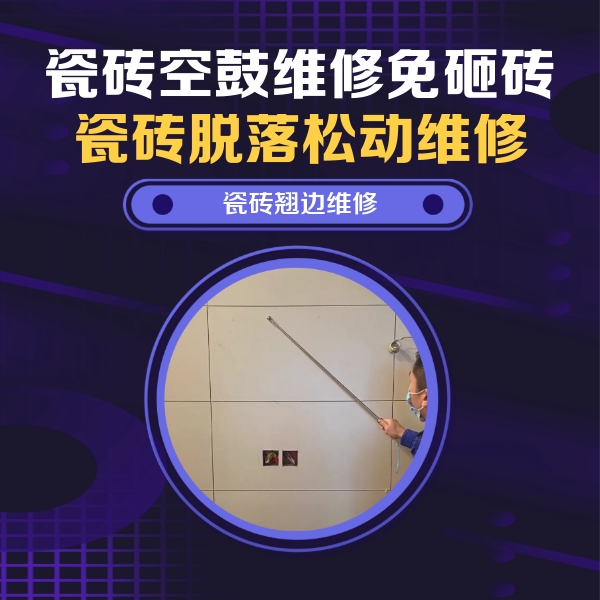 海安瓷砖空鼓维修公司分享瓷砖空鼓面积较大时，除了注浆修补还有哪些维修方法？