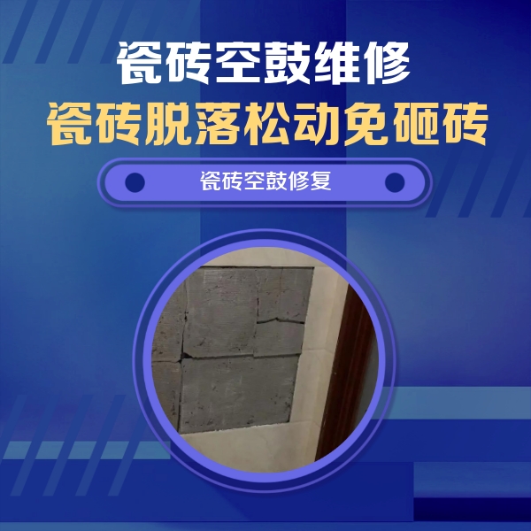 海安瓷砖空鼓维修公司分享砖缝注浆修补空鼓的注意事项有哪些？