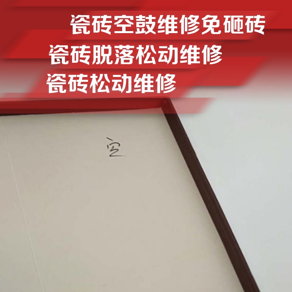 海安瓷砖空鼓维修公司分享卫生间墙面瓷砖空鼓