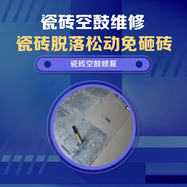海安瓷砖空鼓维修公司分享瓷砖松动维修的方法