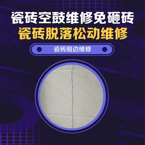 海安瓷砖空鼓维修公司分享砖缝注浆修补空鼓的具体操作步骤是什么