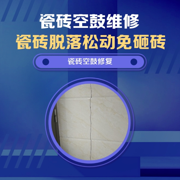 海安瓷砖空鼓维修公司分享瓷砖空鼓面积较大时，除了注浆修补还有哪些维修方法？